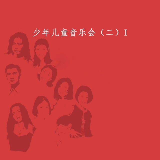 少年儿童音乐会（二）I
