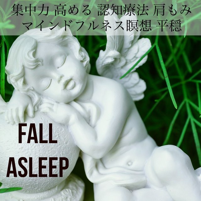 Fall Asleep - 集中力 高める 認知療法 肩もみ マインドフルネス瞑想 平穏