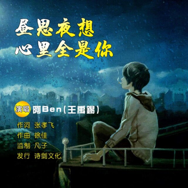 晝思夜想心裡全是你