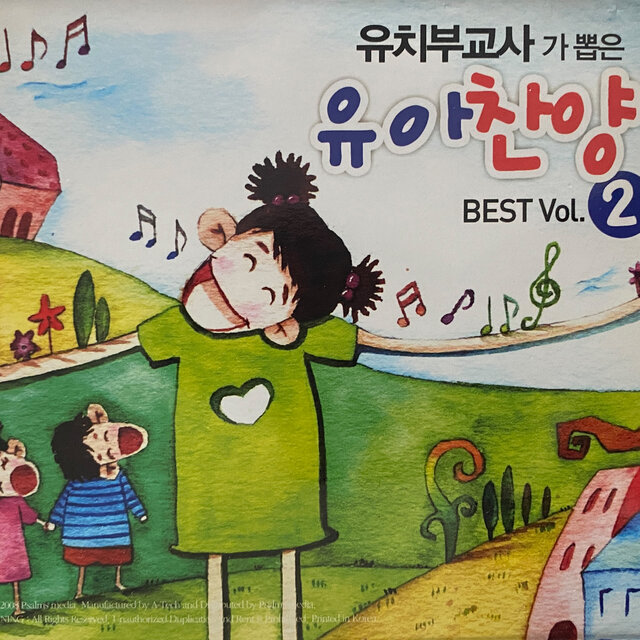 유치부 교사가 뽑은 유아찬양 베스트 2집
