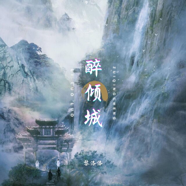 醉傾城