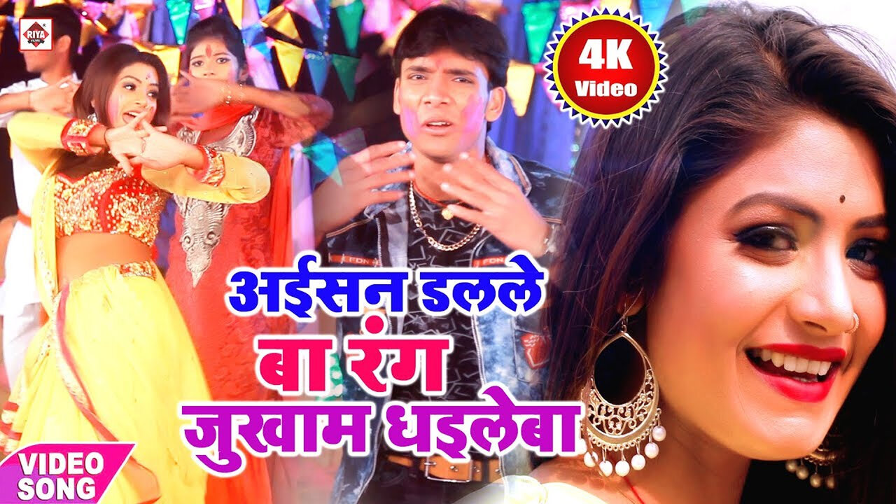 Aishan Dalale Ba Rang Ki Jukham Dhaile Ba-Bhojpuri Video Song (Bhojpuri)
