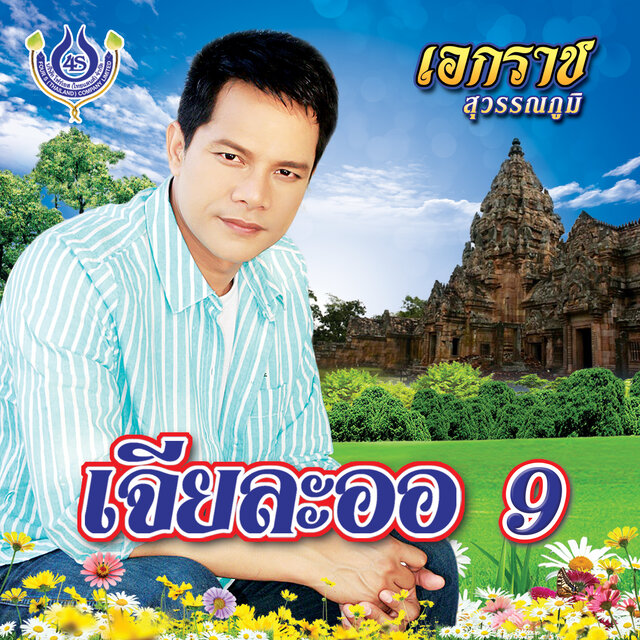 เจียละออ 9