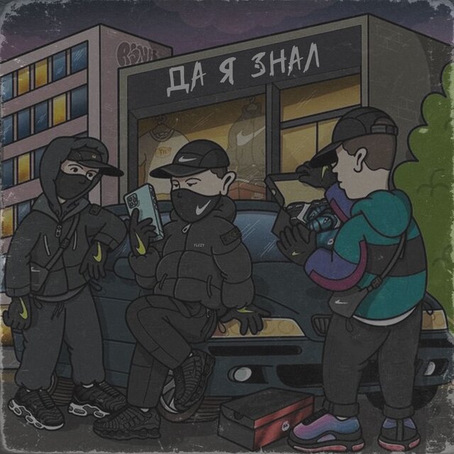 Да я знал