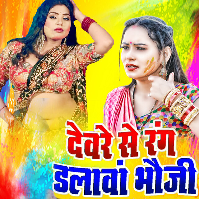Deware Se Rang Dalawa Bhauji