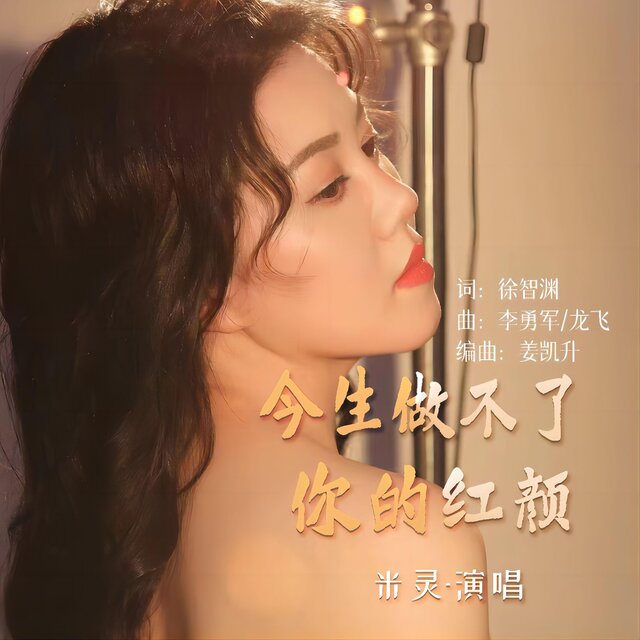 今生做不了你的紅顏