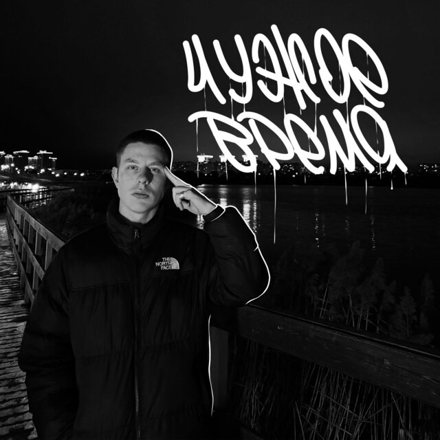 Чужое время