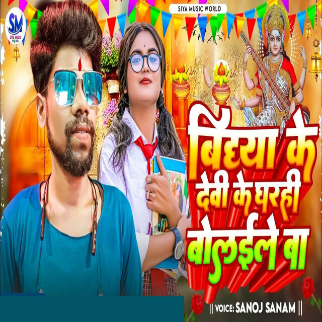 Vidhya Ke Devi Ke Gharhi Bolaile Ba
