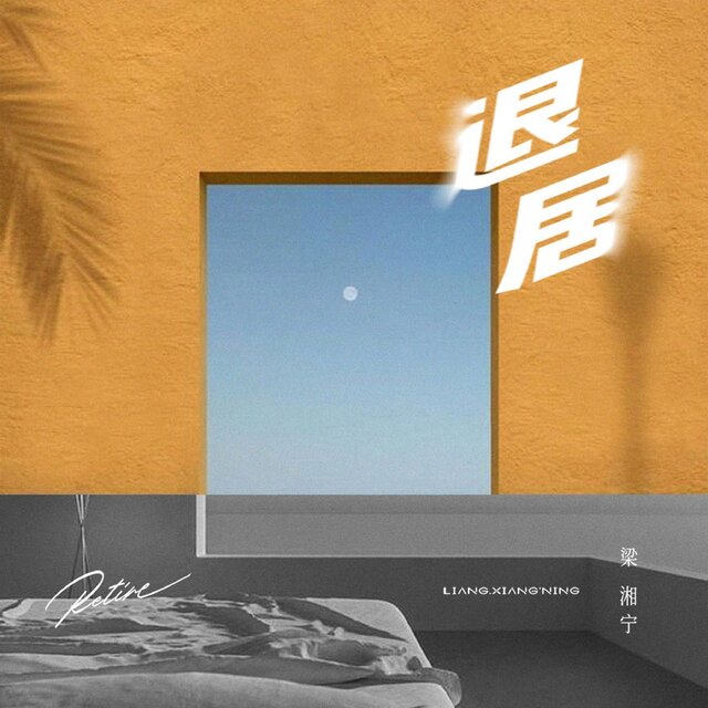 退居