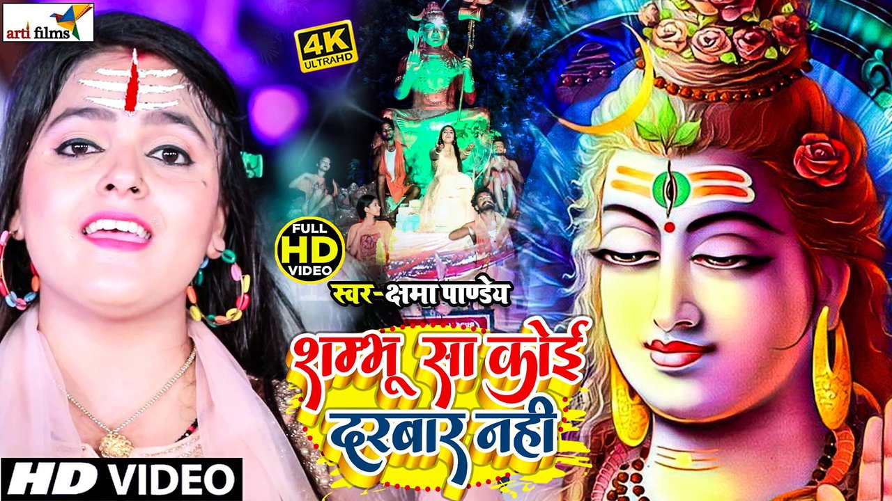 Shambhu Sa Koi Darbaar Nahi-Bhojpuri Video Song (Bolbam Song)