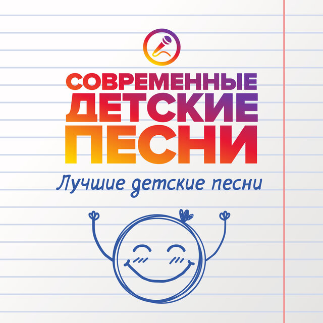 Лучшие детские песни