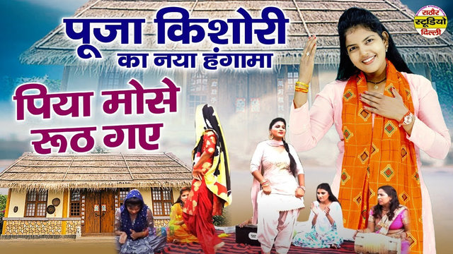 Piya Mose Rooth Gaye - Hindi Dehati Video Song (Hindi)
