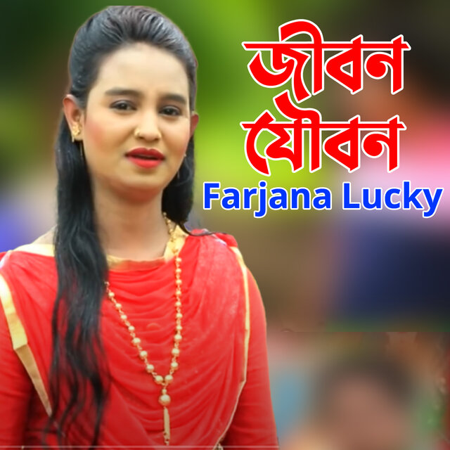 জীবন যৌবন