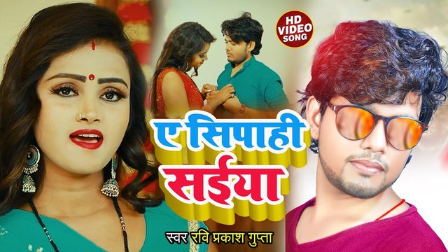 Ae Sipahi Saiya-Bhojpuri Video Song (Bhojpuri)