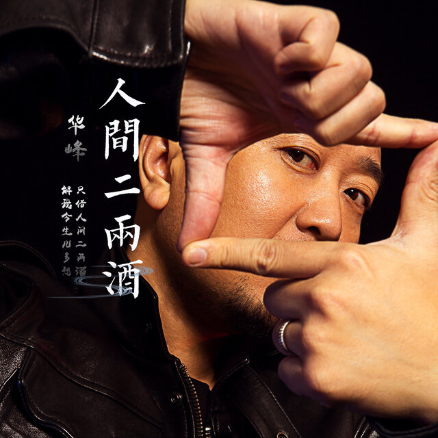 人间二两酒