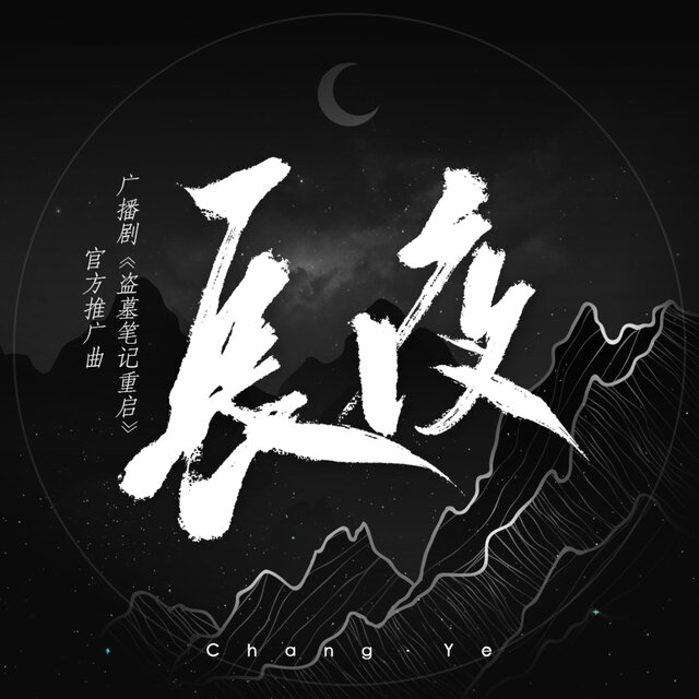长夜 (伴奏)