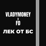 Лек от БС