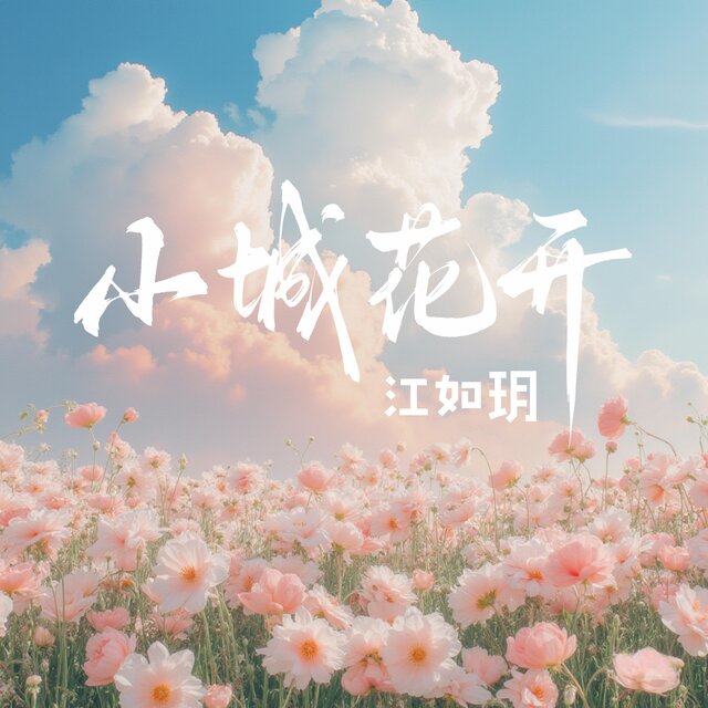 小城花開