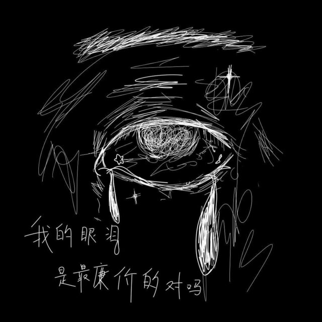 眼泪