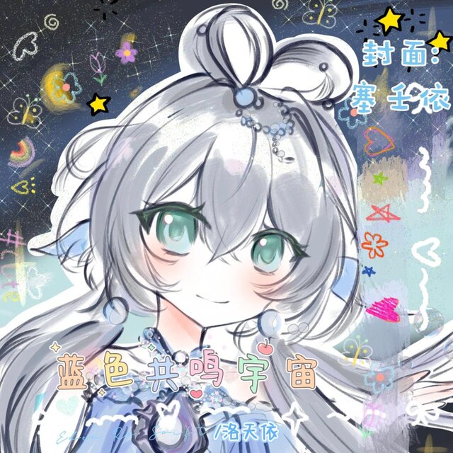 蓝色共鸣宇宙 Deluxe EP