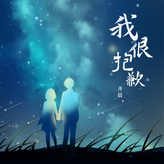 我很抱歉 (Djbanan版)
