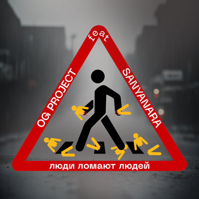 Люди ломают людей
