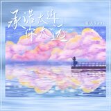 承诺太近你太远