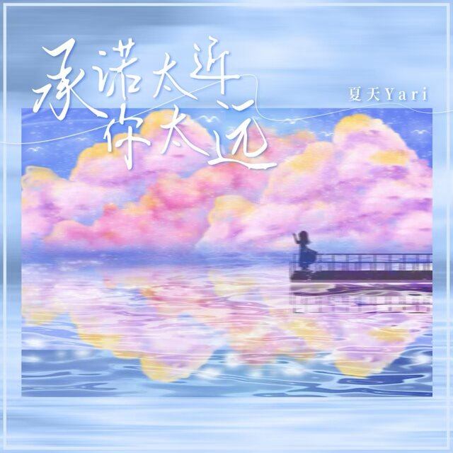 承诺太近你太远 (Djbanan版)