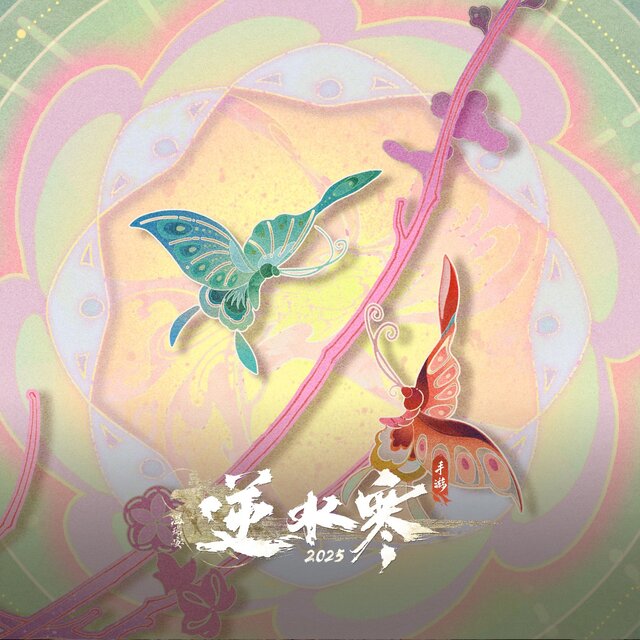 逆水寒之蝶梦三折 (游戏《逆水寒》原声带)