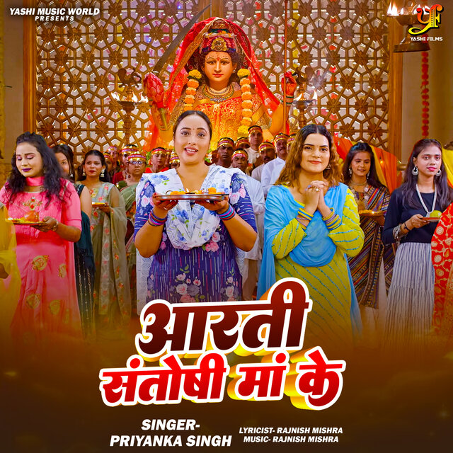 Aarti Santoshi Maa Ke