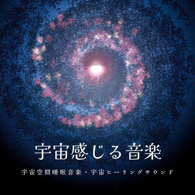 宇宙感じる音楽：宇宙空間睡眠音楽・宇宙ヒーリングサウンド