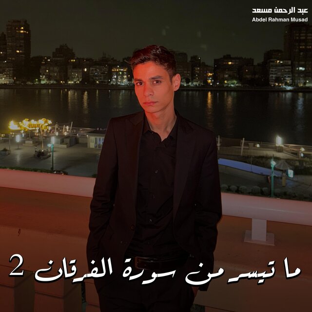 ما تيسر من سورة الفرقان 2
