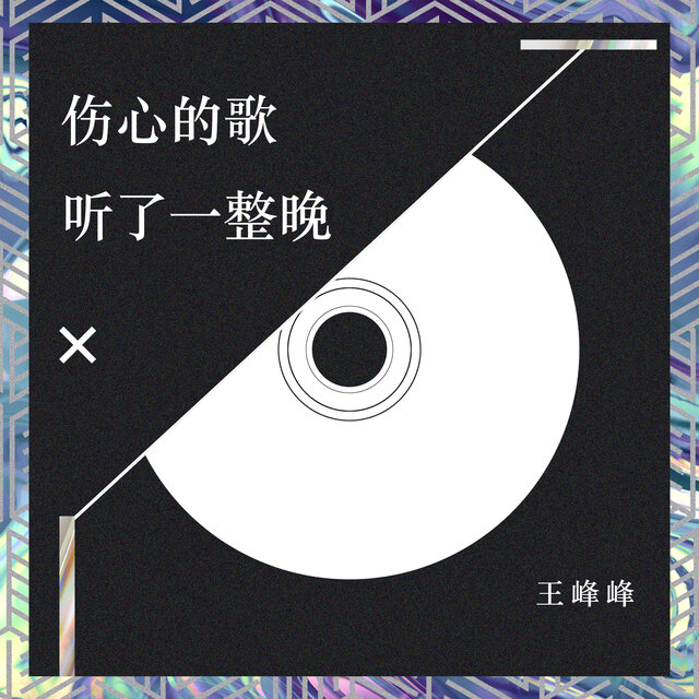 伤心的歌听了一整晚