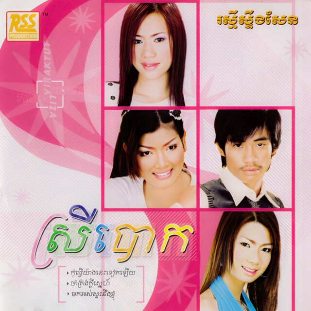 ស្រីបោក