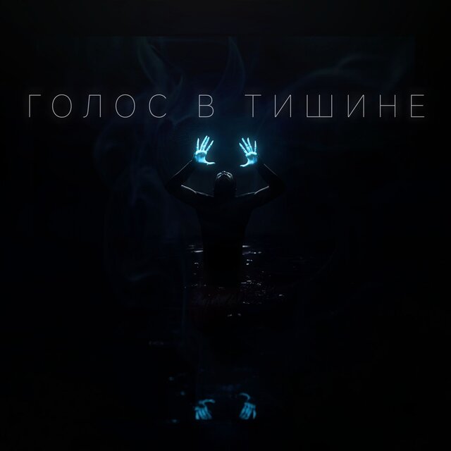 Голос в тишине