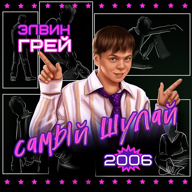 Самый шулай 2006