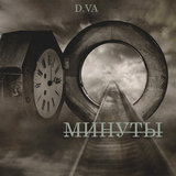 Минуты