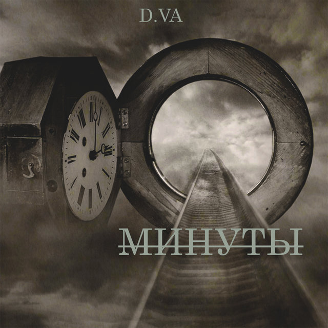 Минуты