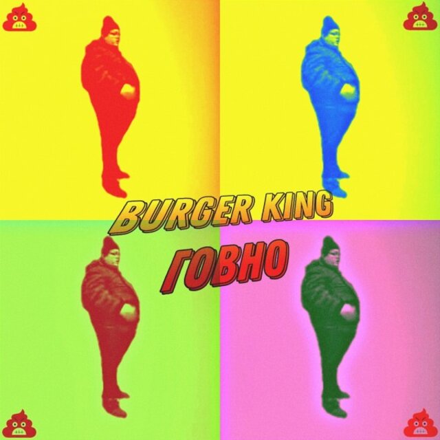 Burger KING ГОВНО