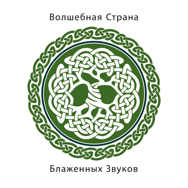 Волшебная Страна Блаженных Звуков - Кельтская Музыка, Духовные Зуки и Природа