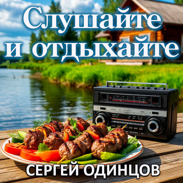 Слушайте и отдыхайте