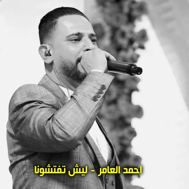 ليش تفتشونا