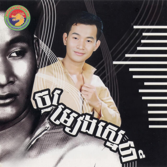 ចម្រៀងស្នេហ៍