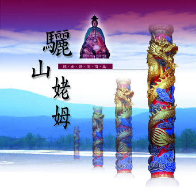 驪山姥姆 (道教閩南語演唱)