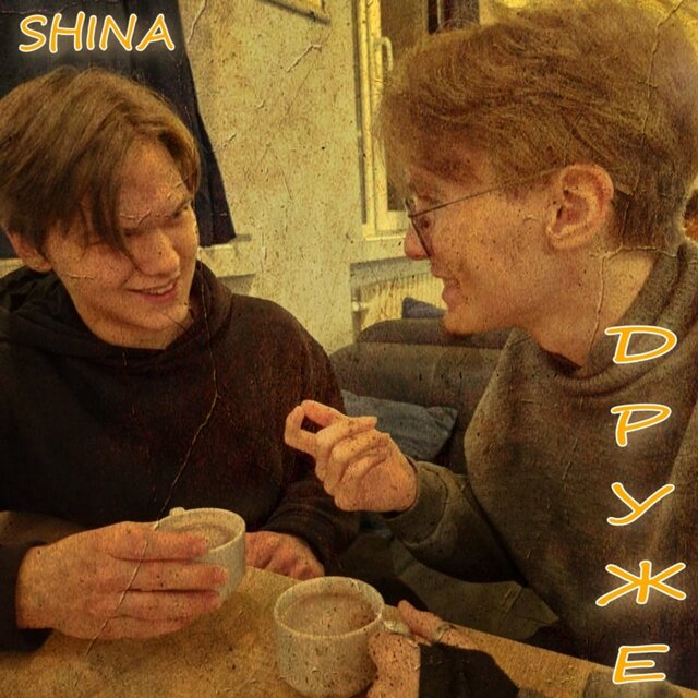 Друже
