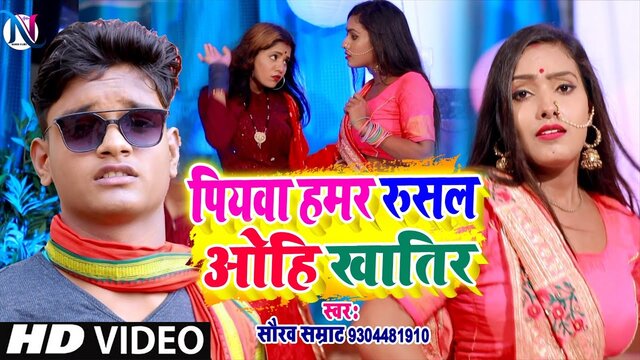 Piyawa Hamar Rusal Wohi Khatir-  Bhojpuri Video Song (Bhojpuri Video Song)