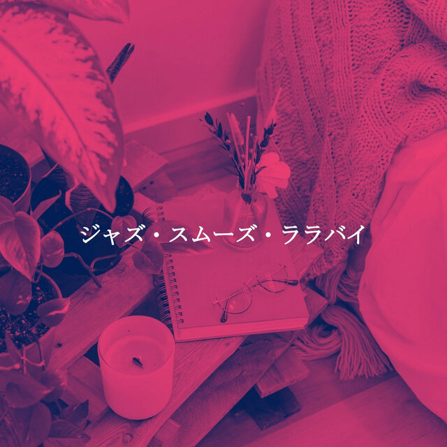 ジャズ・スムーズ・ララバイ