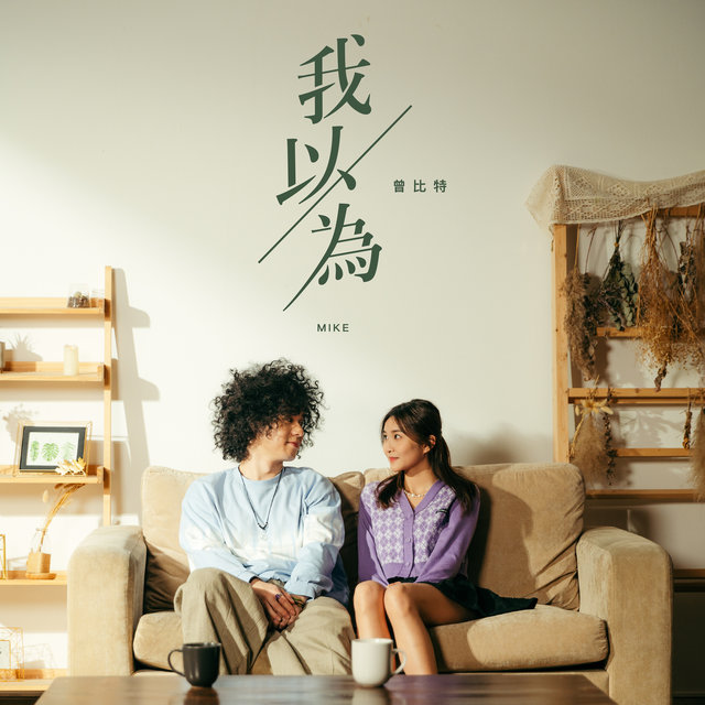 我以為