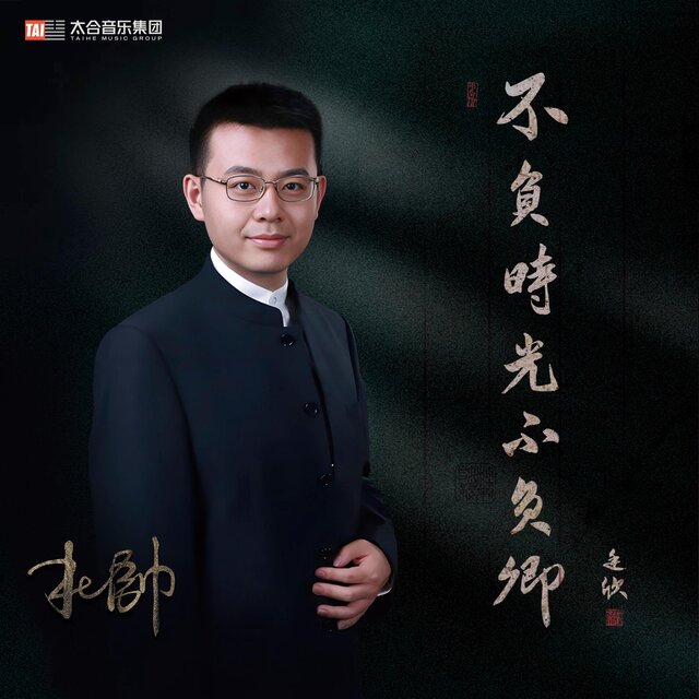 不負時光不負卿