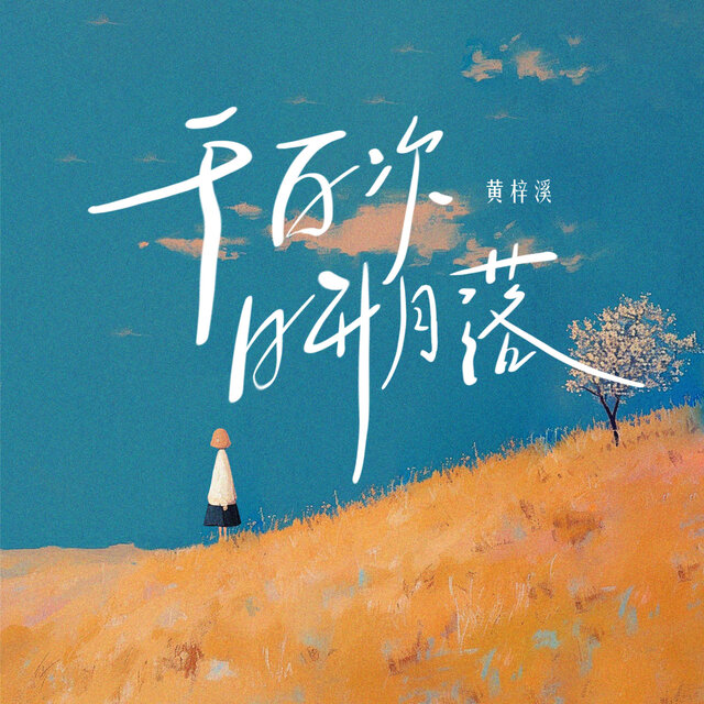 千百次日升月落